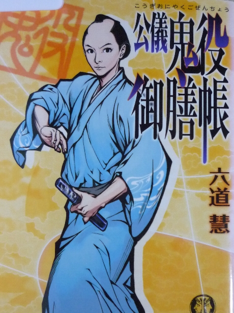 公爵鬼役御膳帳　六道彗(著)